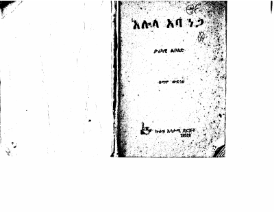 አሉላ አባ ነጋ (ማሞ ውድነህ)-1.pdf